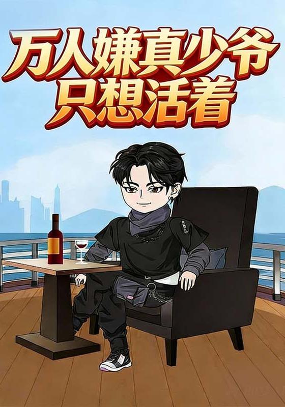 万人嫌真少爷只想活着封面图