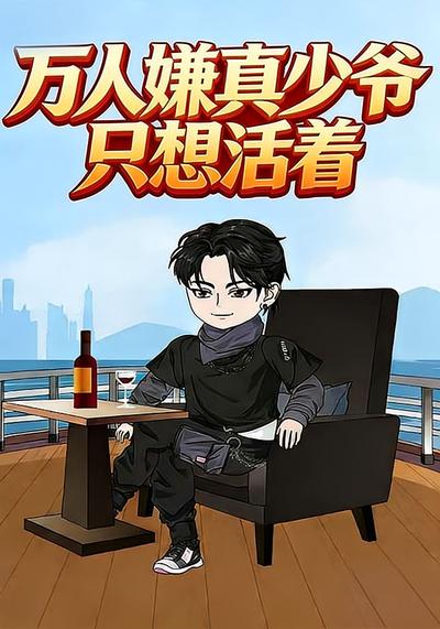 万人嫌真少爷只想活着