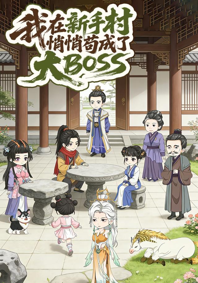 我在新手村悄悄苟成了大BOSS
