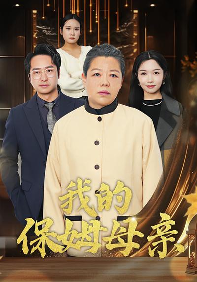 我的保姆母亲封面图