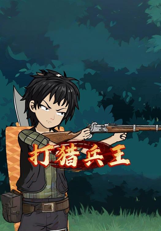 打猎兵王封面图