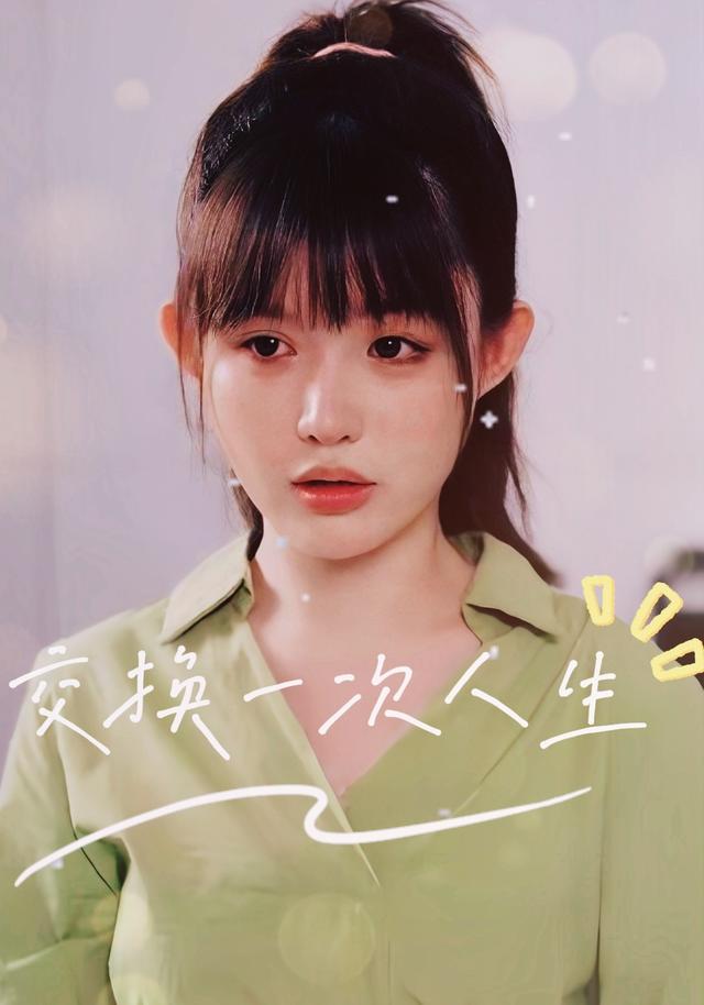 交换一次人生封面图