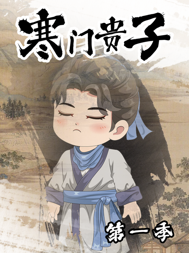 寒门贵子第一季封面图