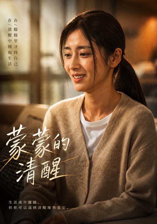 蒙蒙的清醒