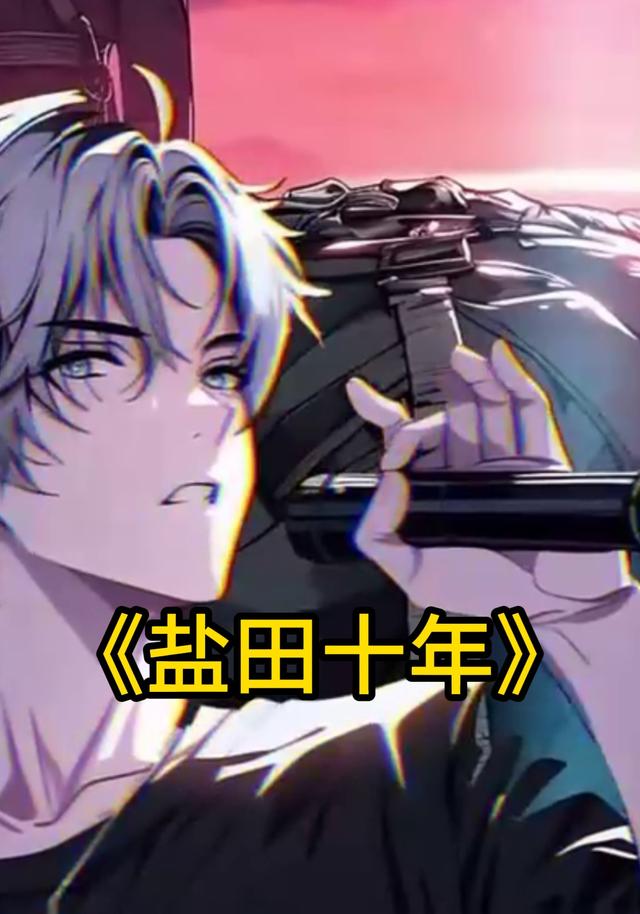 盐田十年封面图