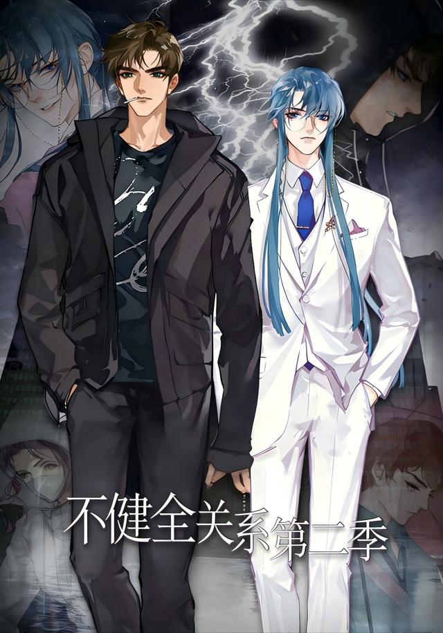 不健全关系第二季