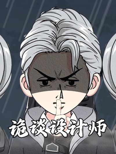 诡谈设计师封面图