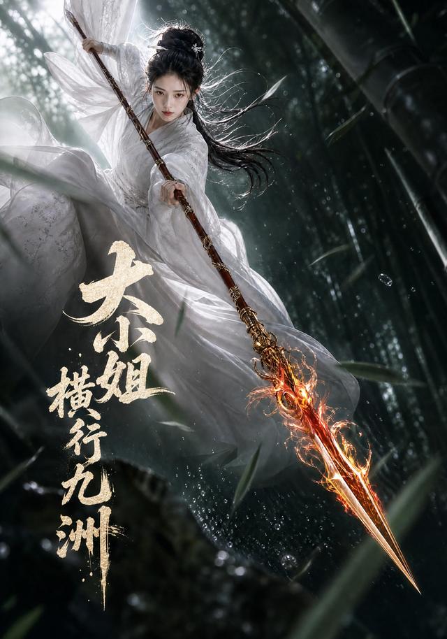 大小姐横行九洲