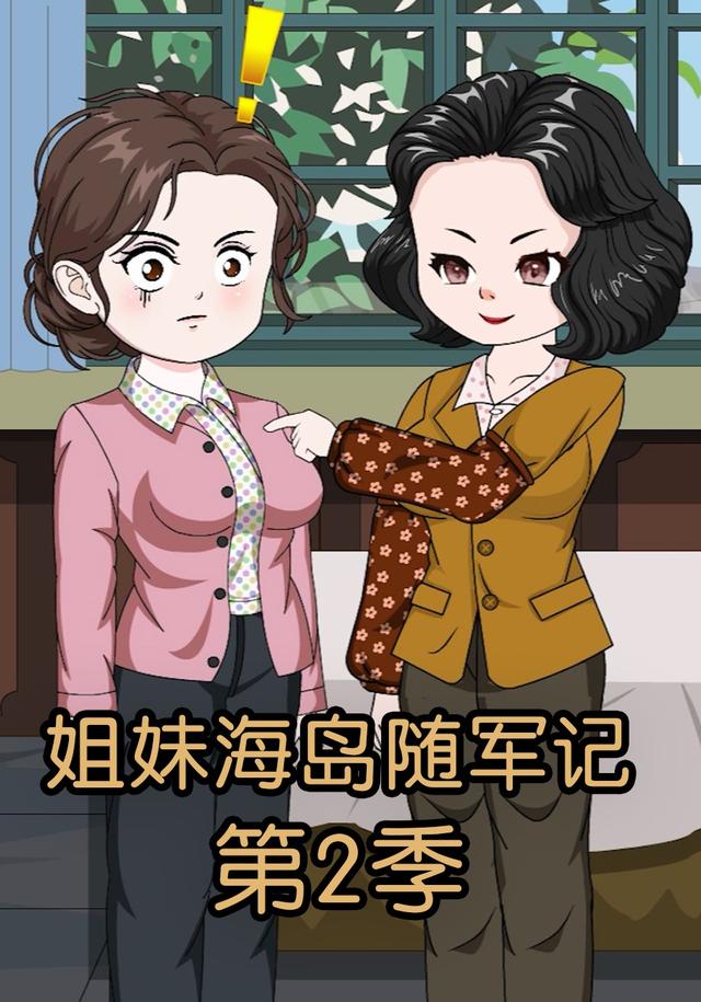 姐妹海岛随军记第二季封面图
