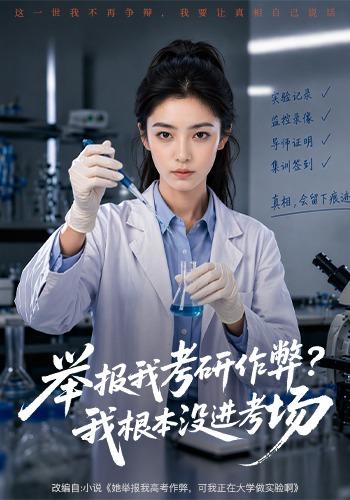 举报我考研作弊?我根本没进考场