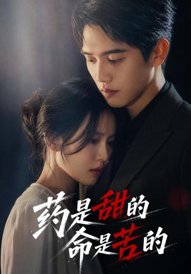 药是甜的，命是苦的 cover