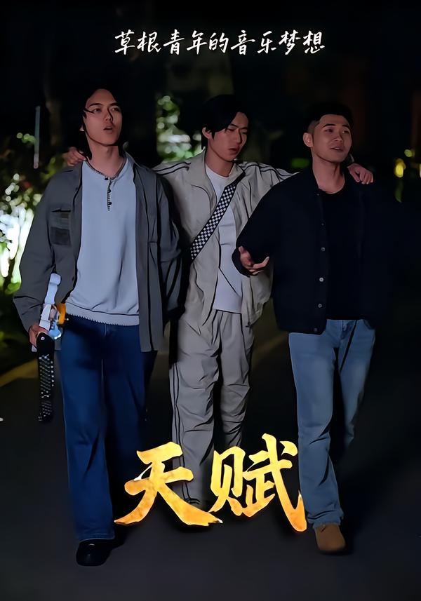 天赋