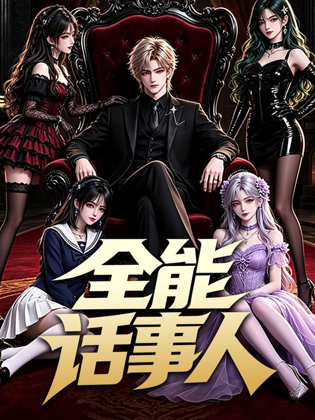 全能话事人 cover
