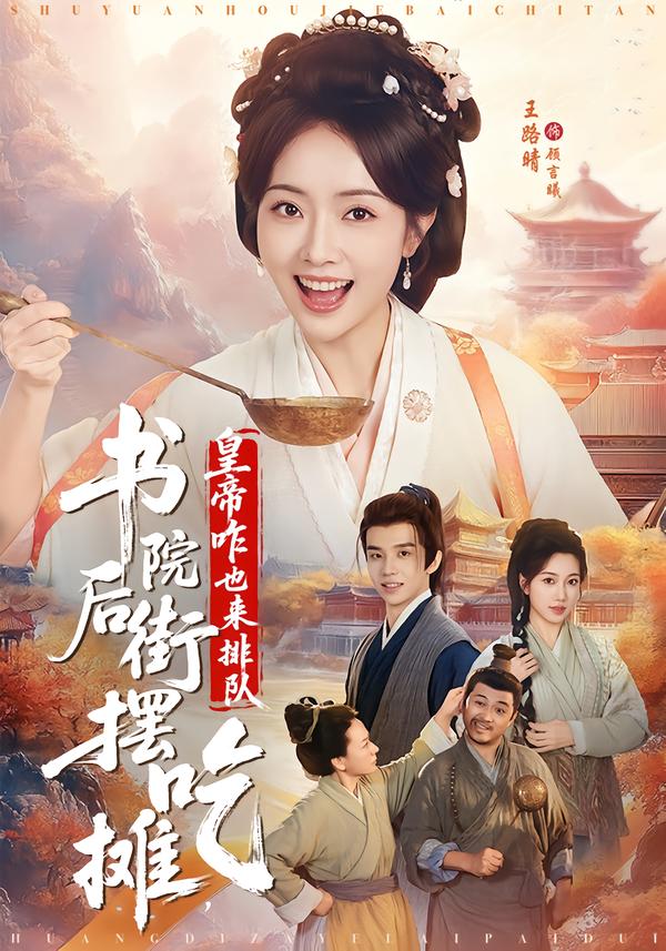 书院后街摆吃摊，皇帝咋也来排队