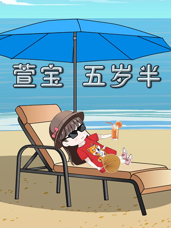 萱宝五岁半封面图