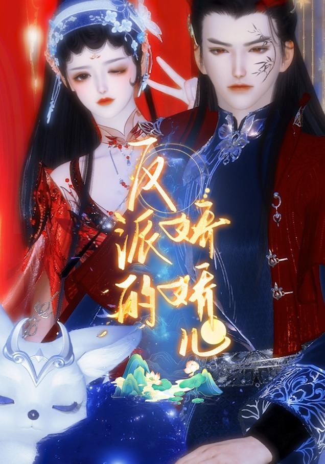 反派的娇娇儿封面图