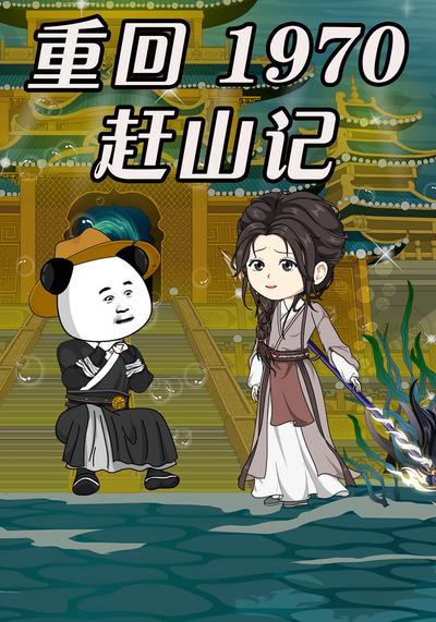 重回1970 赶山记