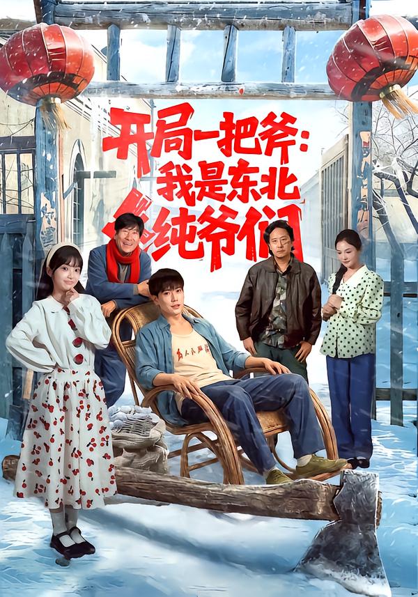 开局一把斧：我是东北纯爷们