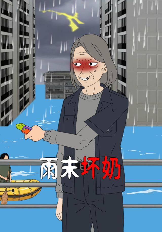 雨末坏奶封面图