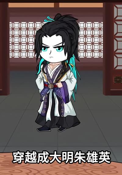 穿越成大明朱雄英