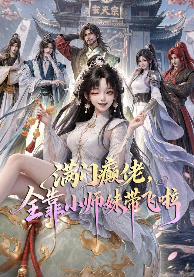 满门癫佬，全靠小师妹带飞啦 cover