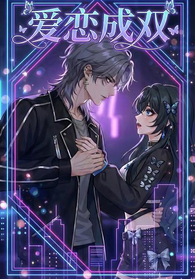 爱恋成双