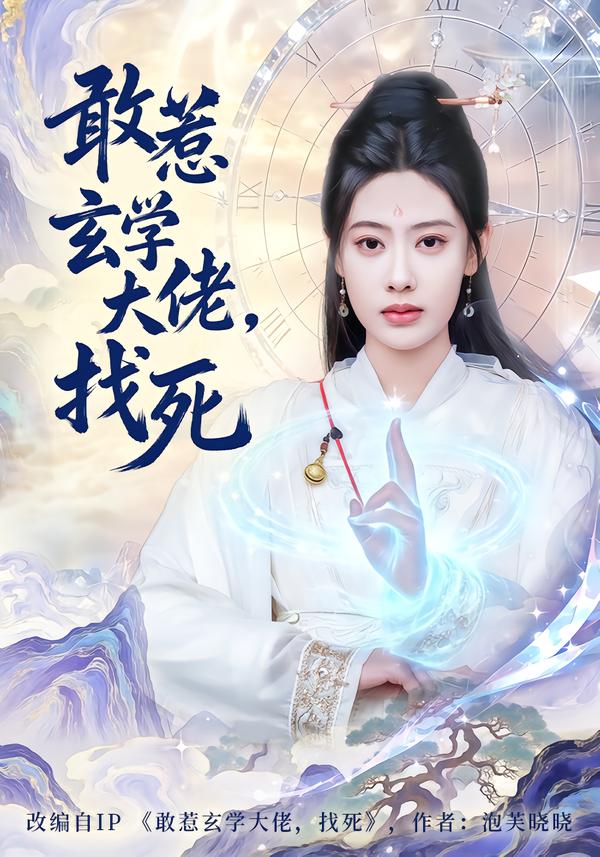 敢惹玄学大佬，找死