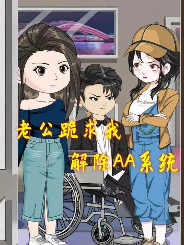 老公跪求我解除AA系统封面图