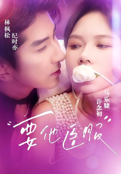 要他臣服封面图