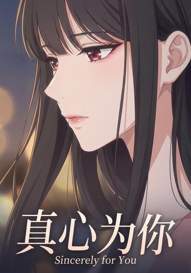 真心为你