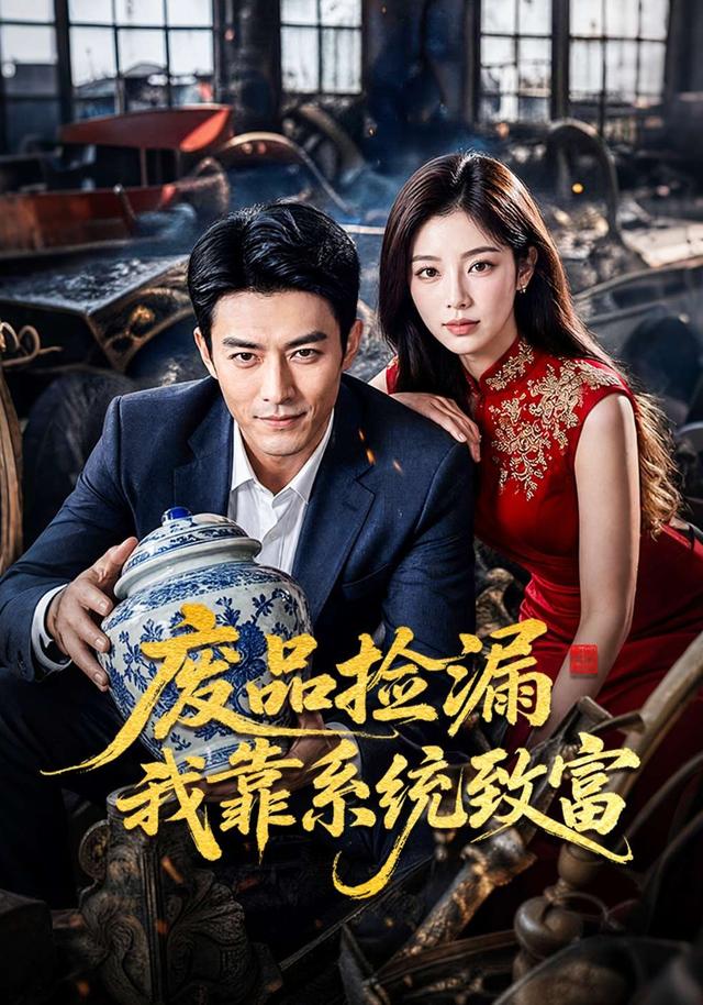 废品捡漏我靠系统致富 cover