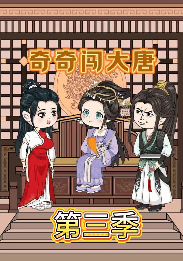 奇奇闯大唐第三季封面图