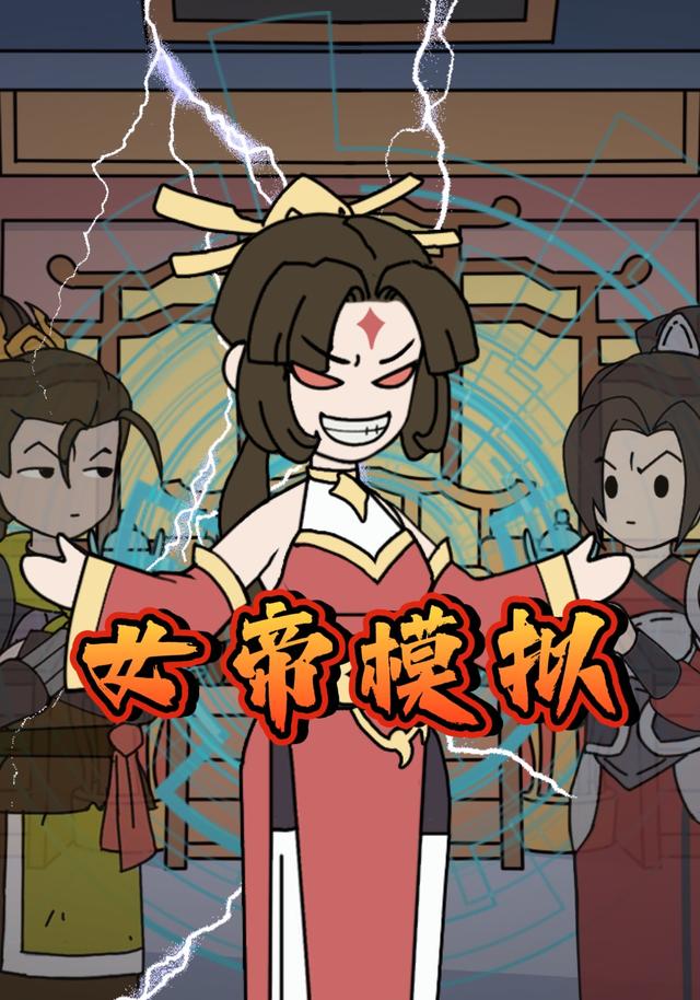 女帝模拟封面图