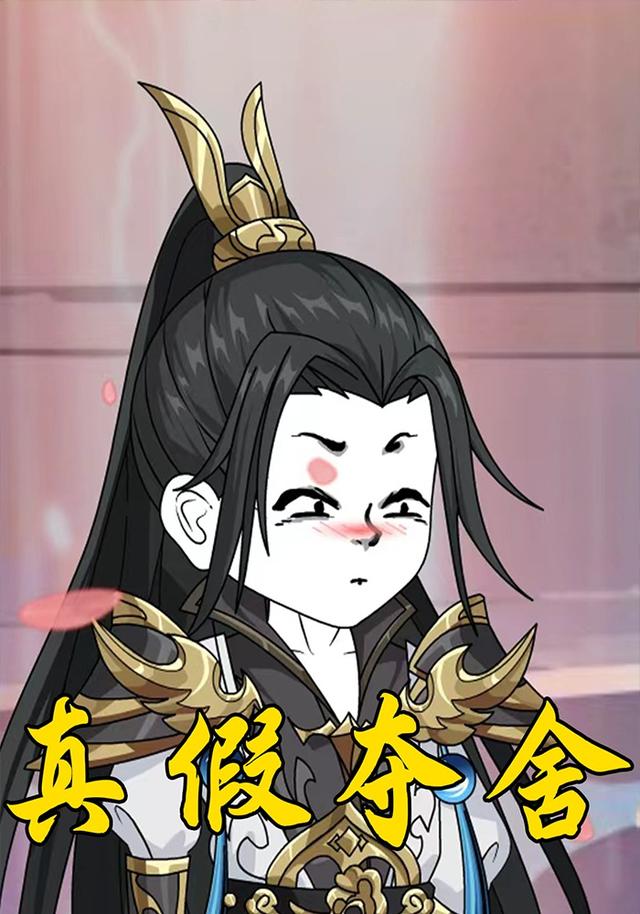 真假夺舍封面图