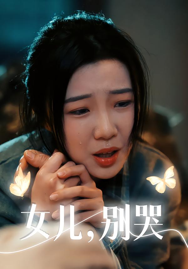 女儿别哭