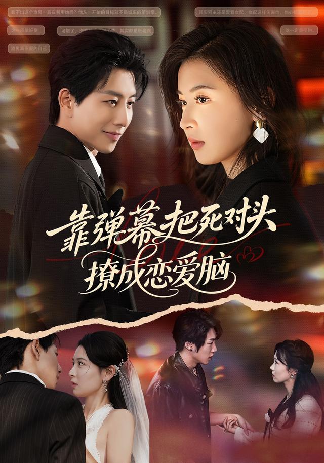 靠弹幕把死对头撩成恋爱脑封面图