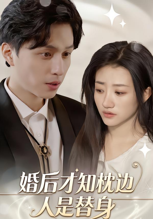 婚后才知枕边人是替身