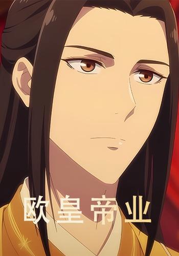 欧皇帝业封面图