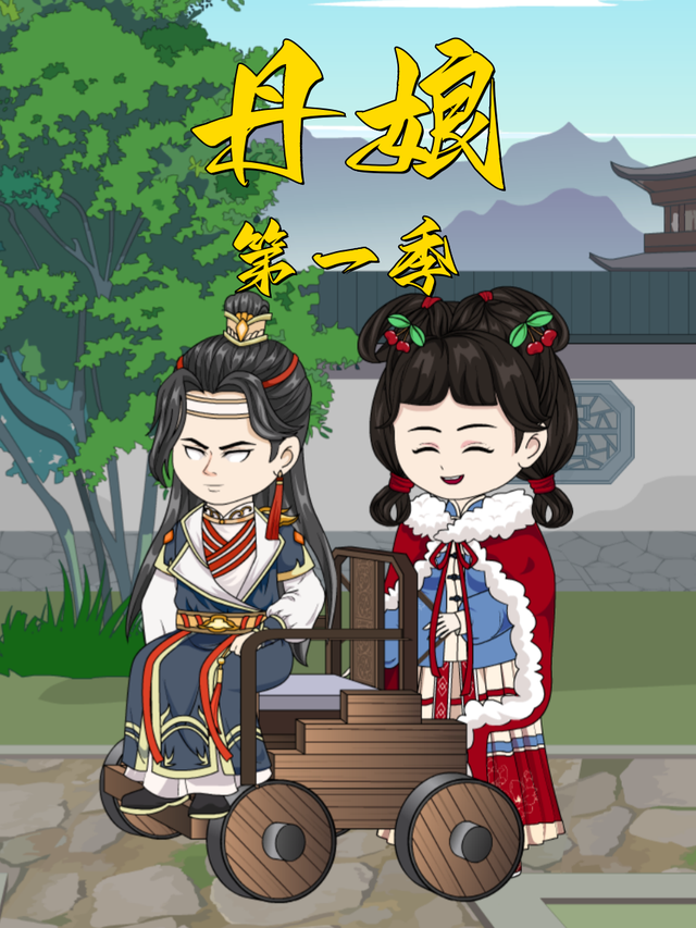 丹娘 第一季封面图