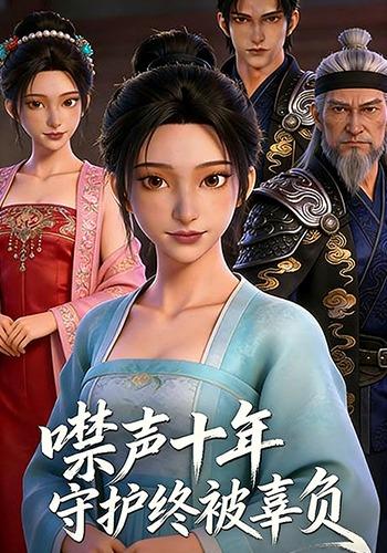 噤声十年，守护终被辜负