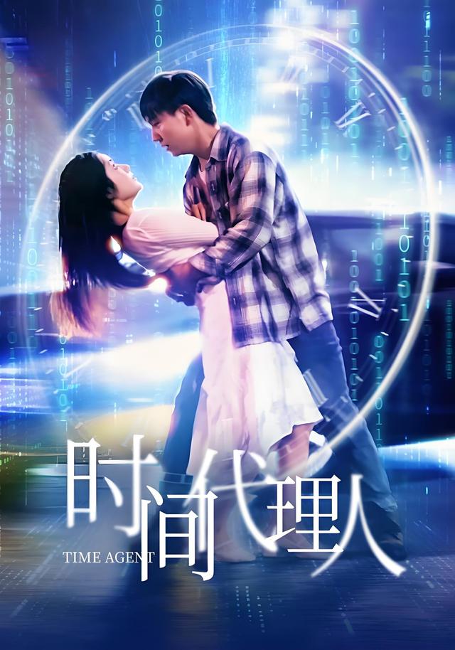时间代理人封面图