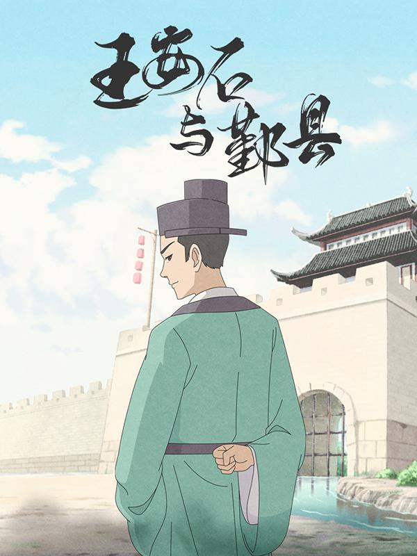 王安石与鄞县封面图