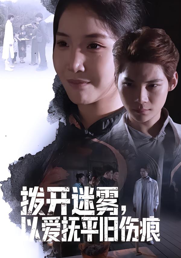 拨开迷雾，以爱抚平旧伤痕