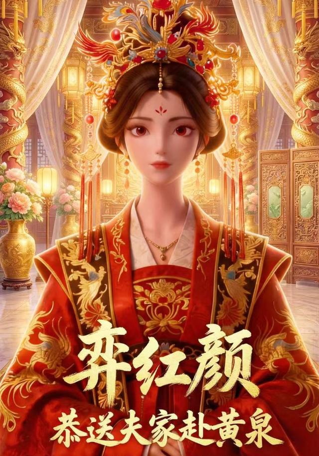 弈红颜：恭送夫家赴黄泉