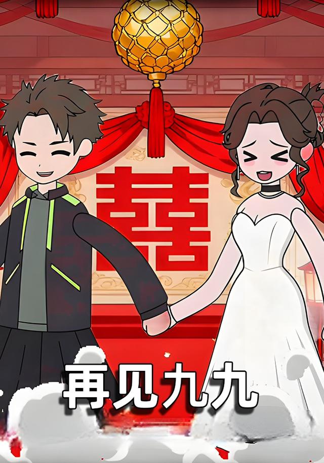 再见九九封面图