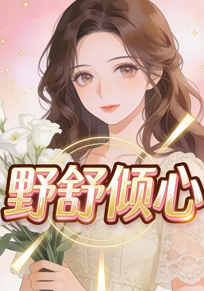 野舒倾心