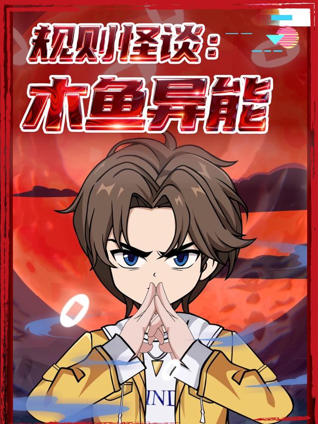 规则怪谈：木鱼异能封面图