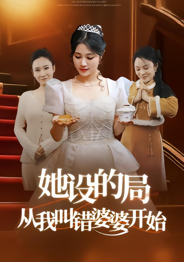 她设的局，从我叫错婆婆开始