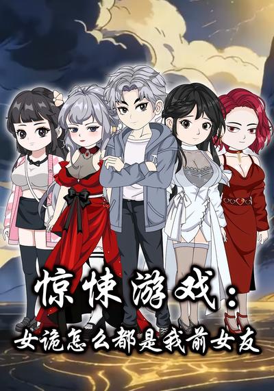 惊悚游戏:女诡怎么都是我前女友封面图