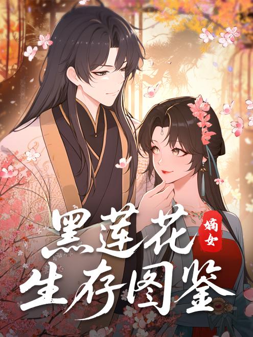 黑莲花嫡女生存图鉴封面图
